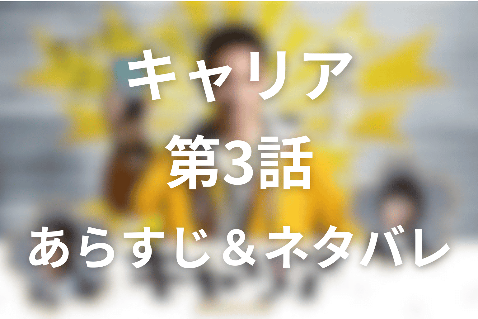 ドラマ「キャリア~掟破りの警察署長~」3話のネタバレ&感想考察。奥田百合子を信じ続けた金志郎と冤罪を生む決めつけ