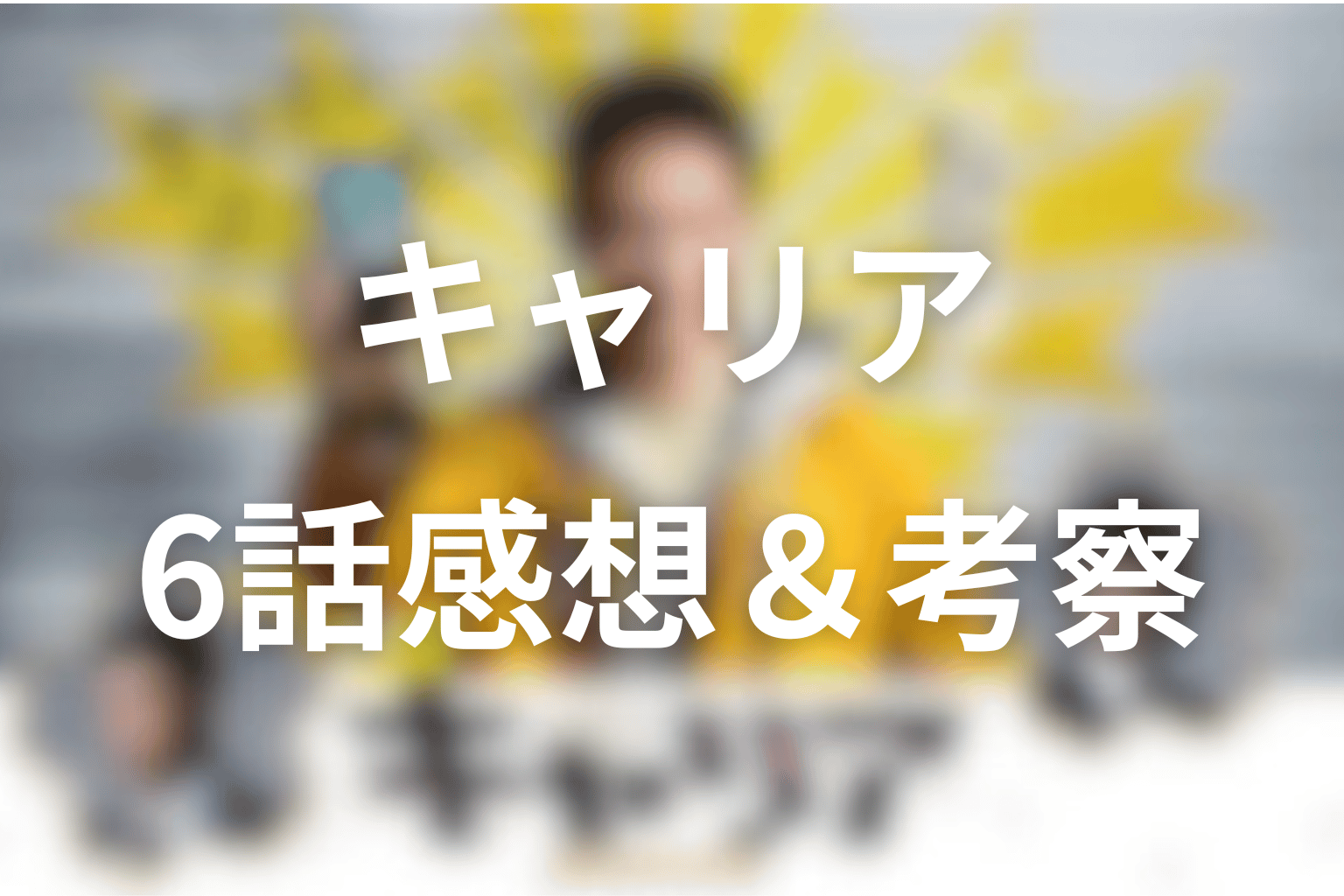 感想・考察画像