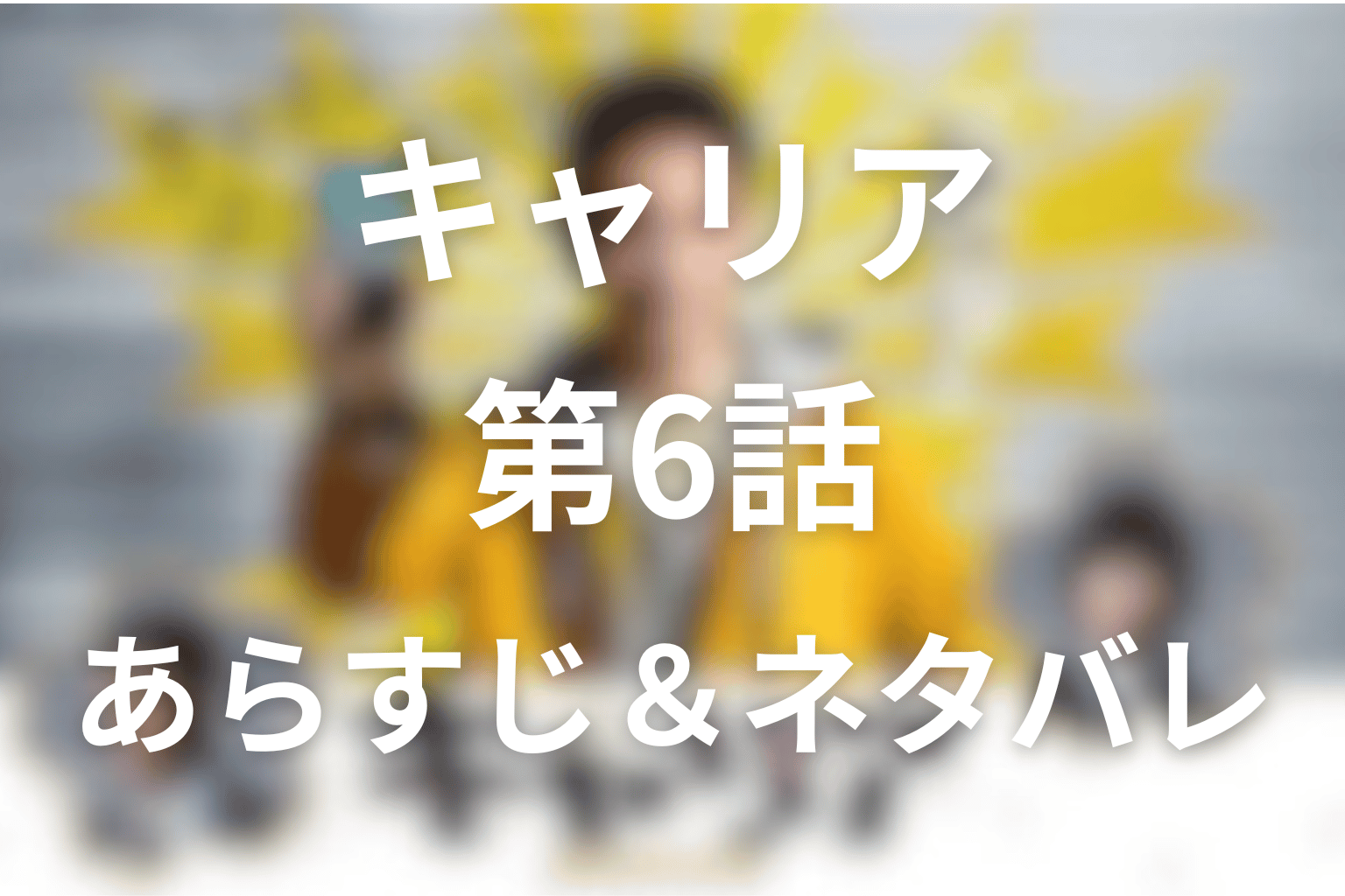 ドラマ「キャリア～掟破りの警察署長～」6話のネタバレ＆感想考察。吉野を救った人情裁きと金志郎の父の真実