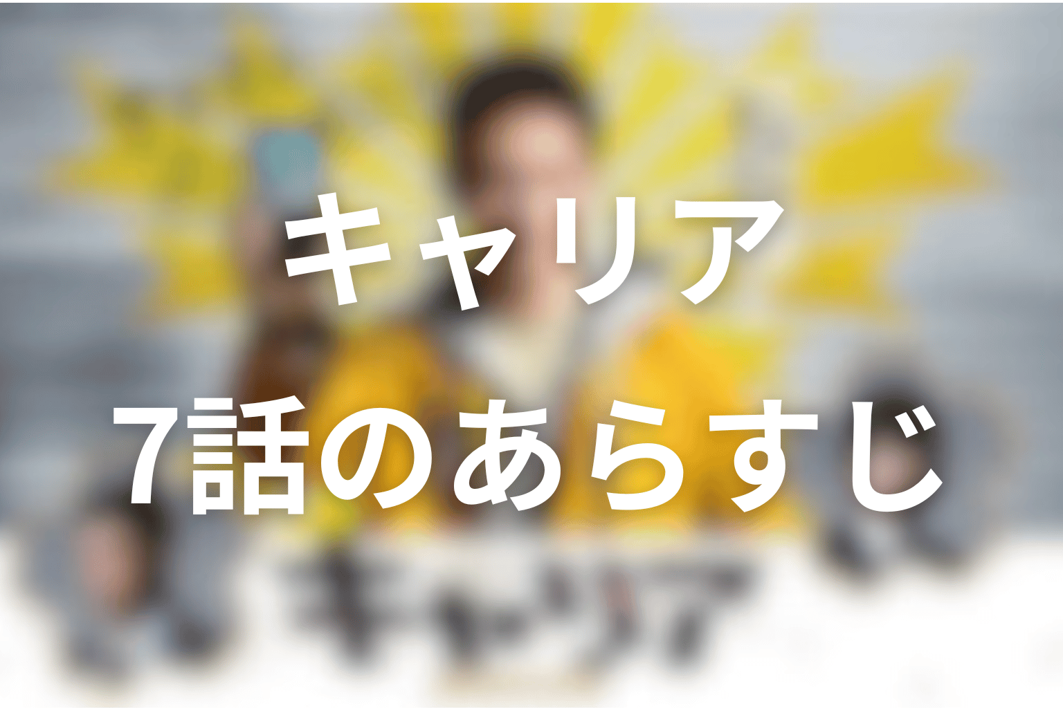 あらすじ画像