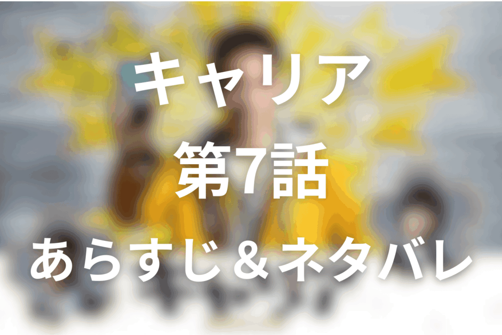 ドラマ「キャリア～掟破りの警察署長～」7話のネタバレ＆感想考察。クレーマー主婦の裏にあった朋世の支配と南の正義感