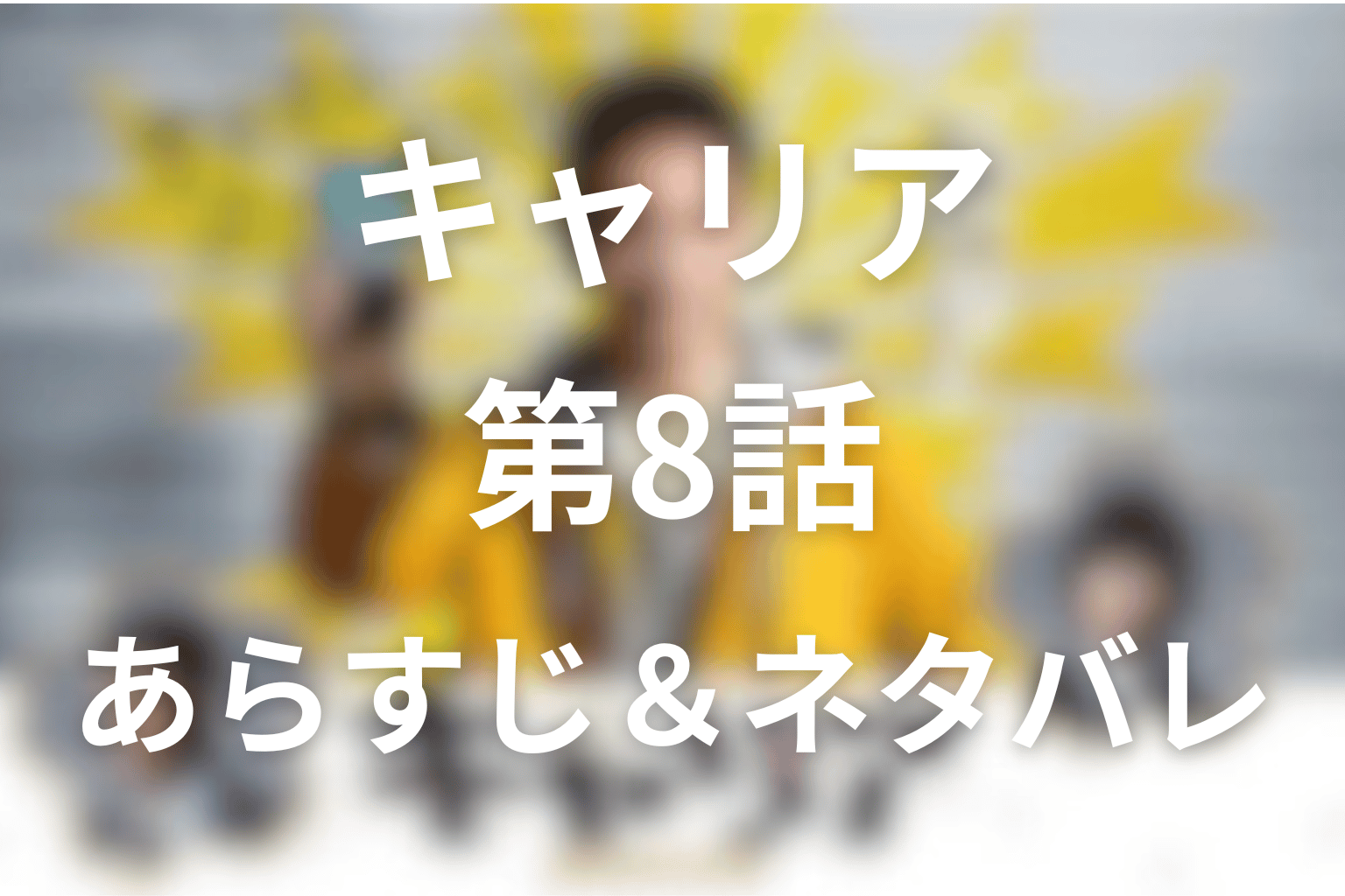 ドラマ「キャリア～掟破りの警察署長～」8話のネタバレ＆感想考察。オレオレ詐欺と亮平が見た25年前の真犯人