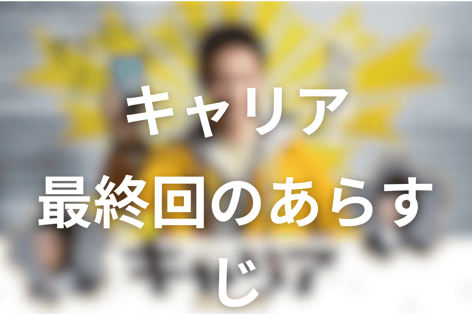 あらすじ画像