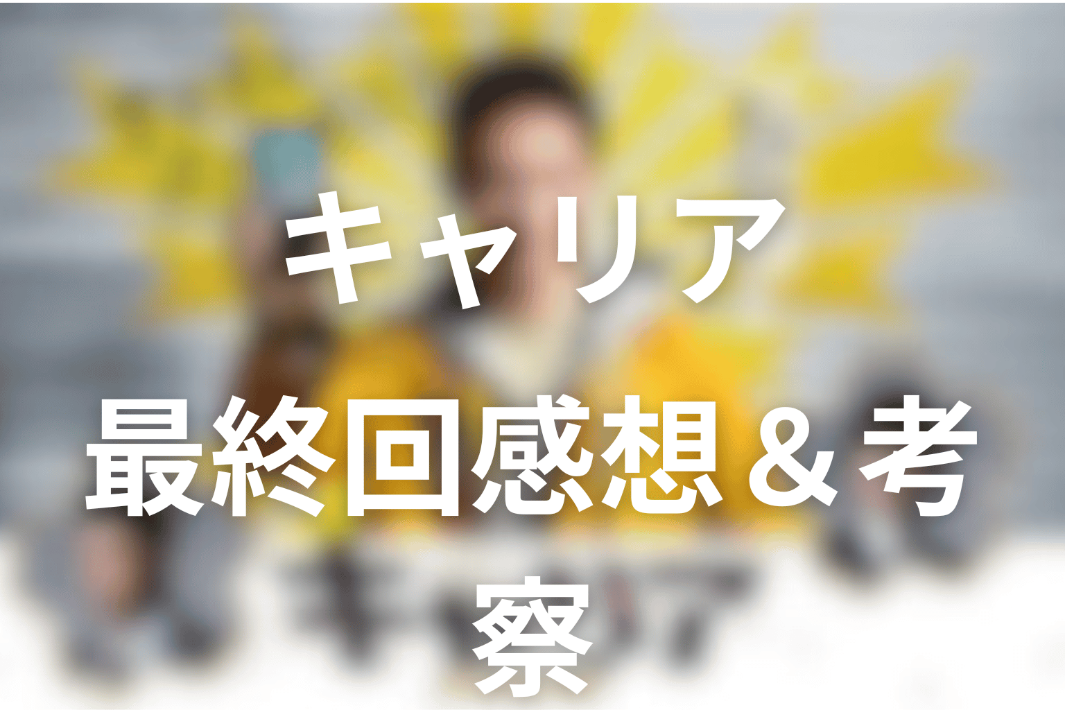 感想・考察画像