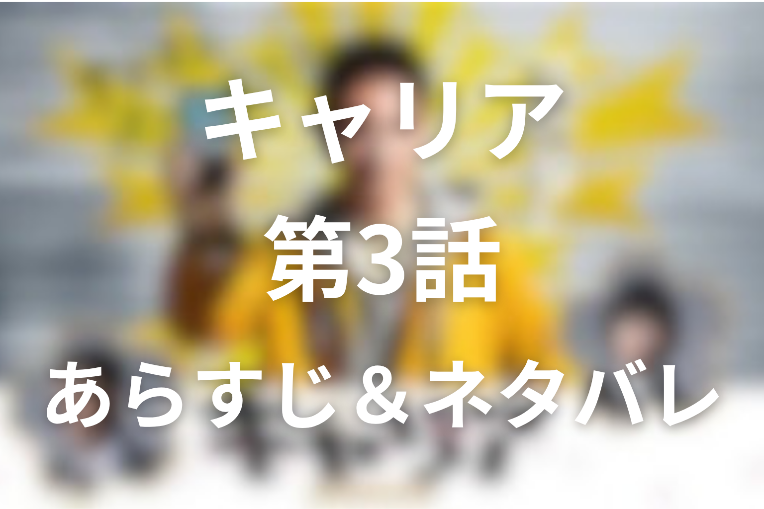 ドラマ「キャリア〜掟破りの警察署長〜」3話のネタバレ&感想考察。奥田百合子の秘密と冤罪の怖さ