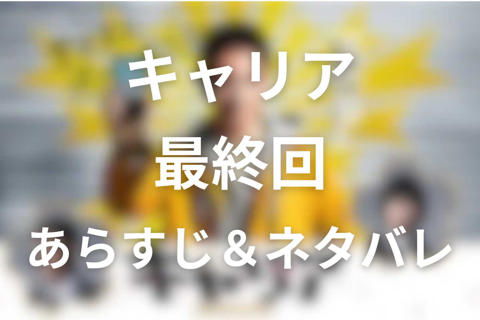 ドラマ「キャリア〜掟破りの警察署長〜」10話(最終回)のネタバレ＆感想考察。桜吹雪が裁いた警察組織の隠蔽