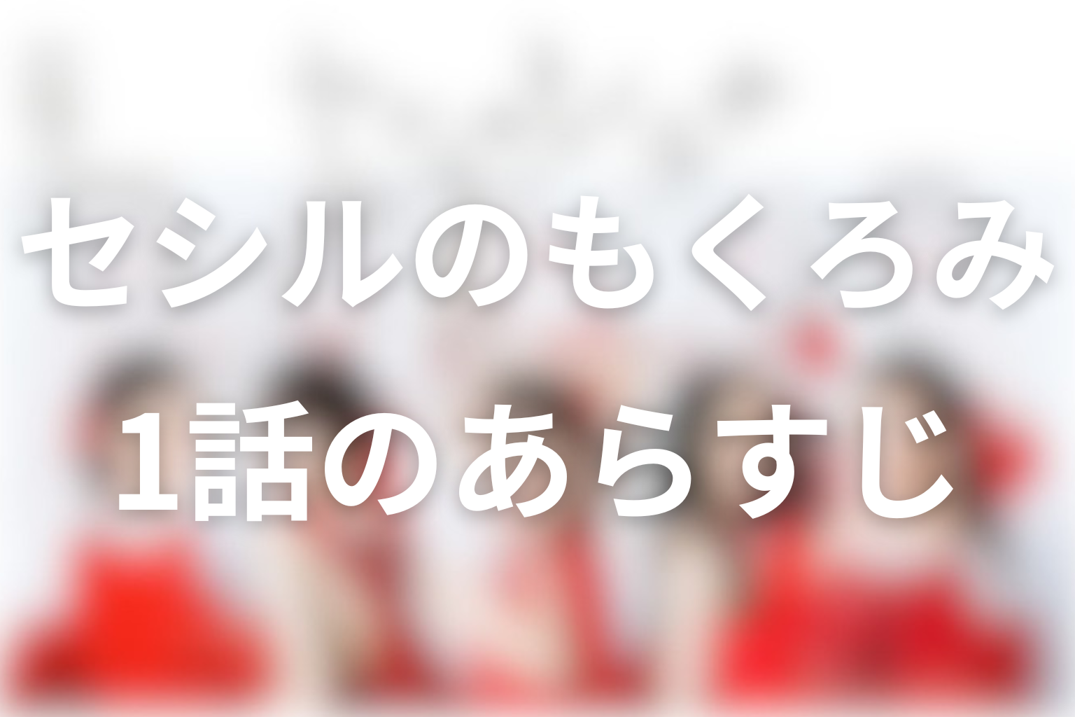 セシルのもくろみ 1話 あらすじ画像