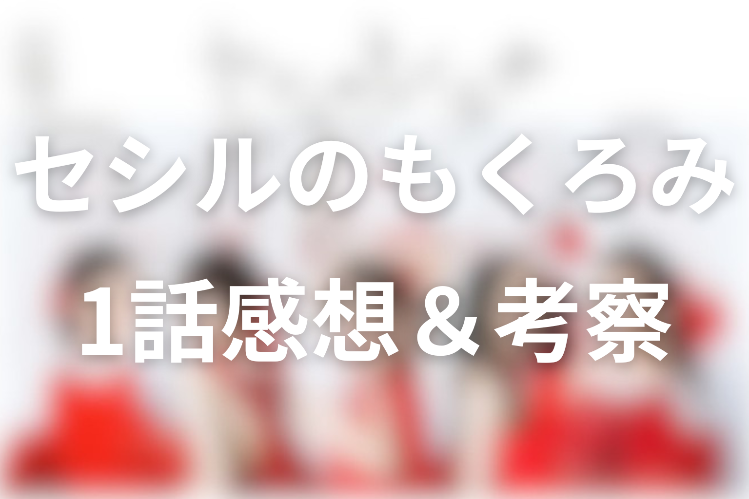 セシルのもくろみ 1話 感想・考察画像