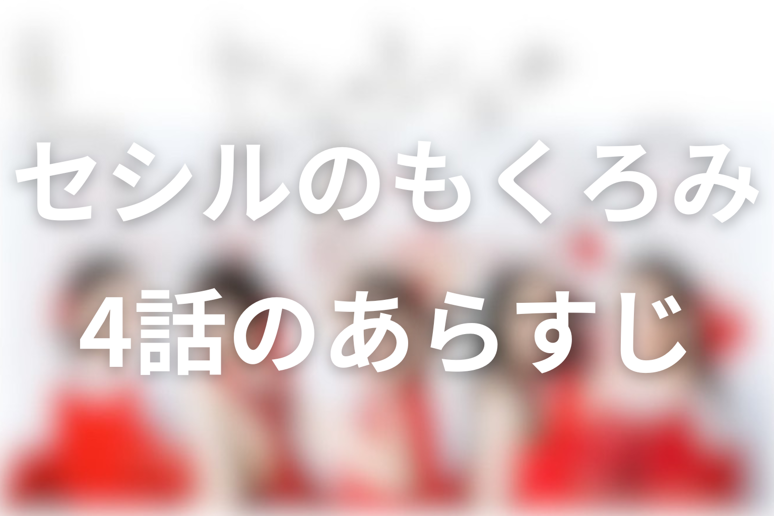 セシルのもくろみ 4話 あらすじ画像
