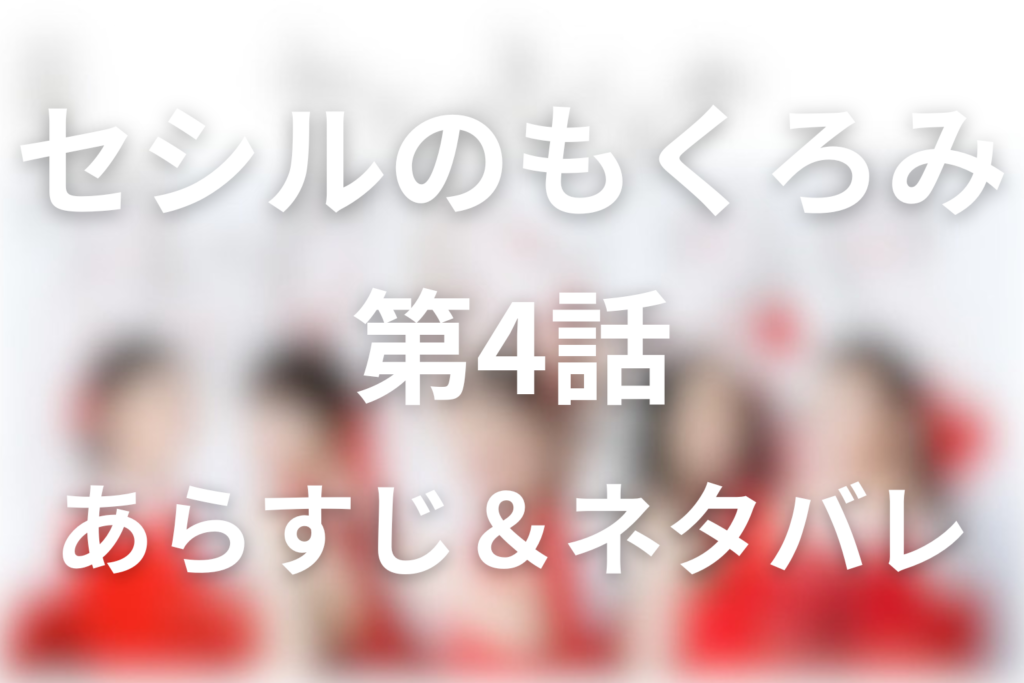 「セシルのもくろみ」4話のネタバレ＆感想考察。奈央が不倫ネタを拒んだ理由