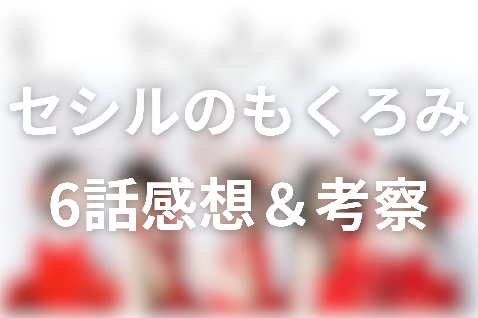 セシルのもくろみ 6話 感想・考察画像