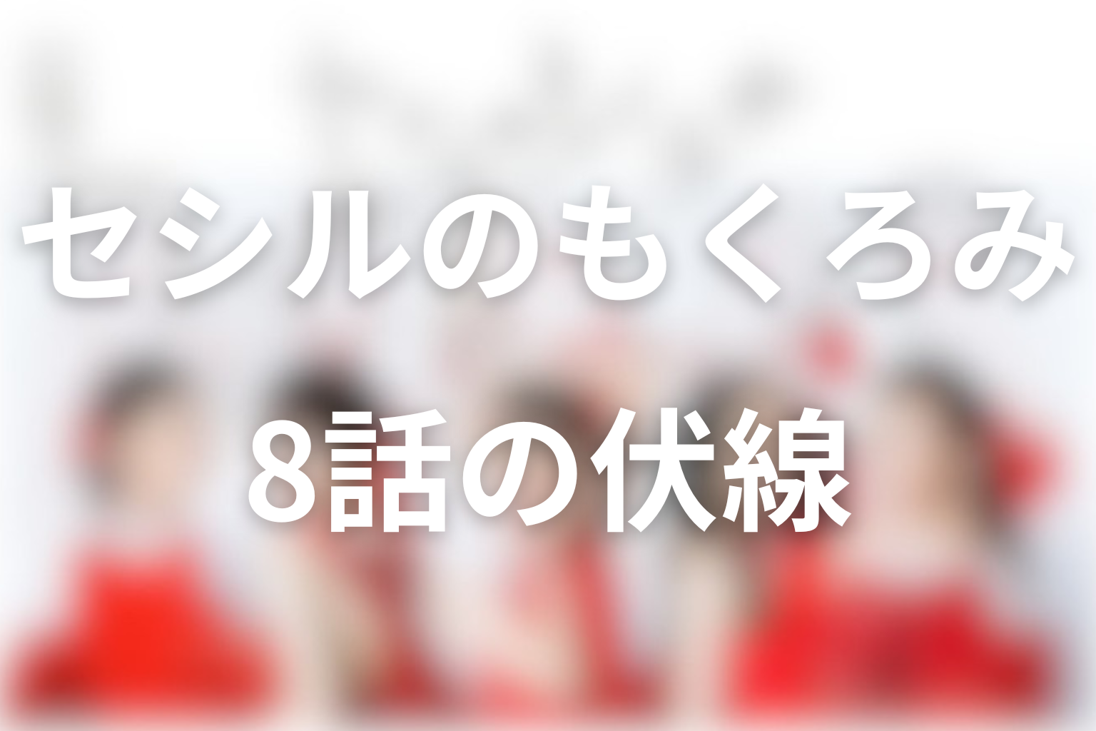 セシルのもくろみ 8話 伏線画像