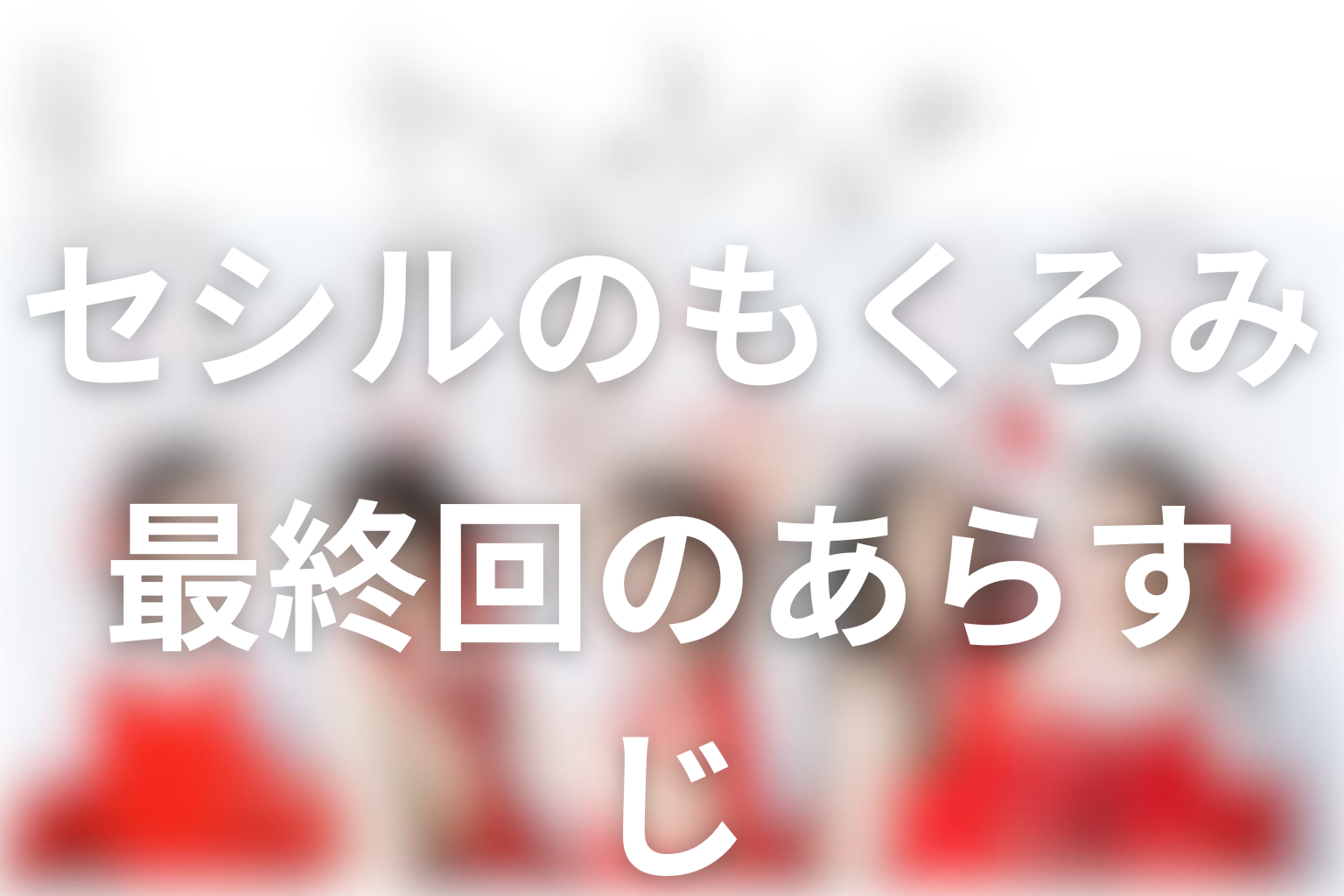 セシルのもくろみ 9話 あらすじ画像