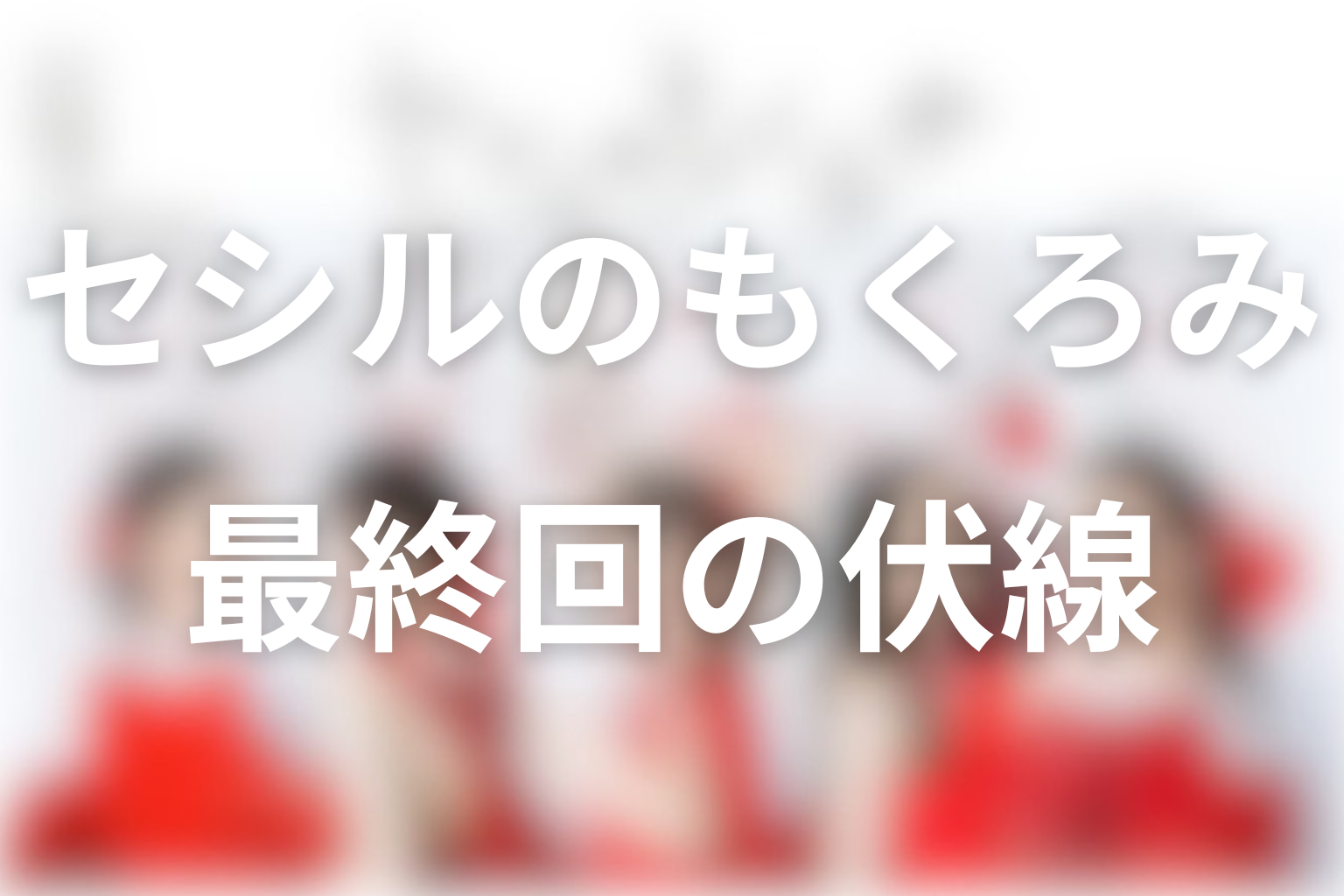 セシルのもくろみ 9話 伏線画像