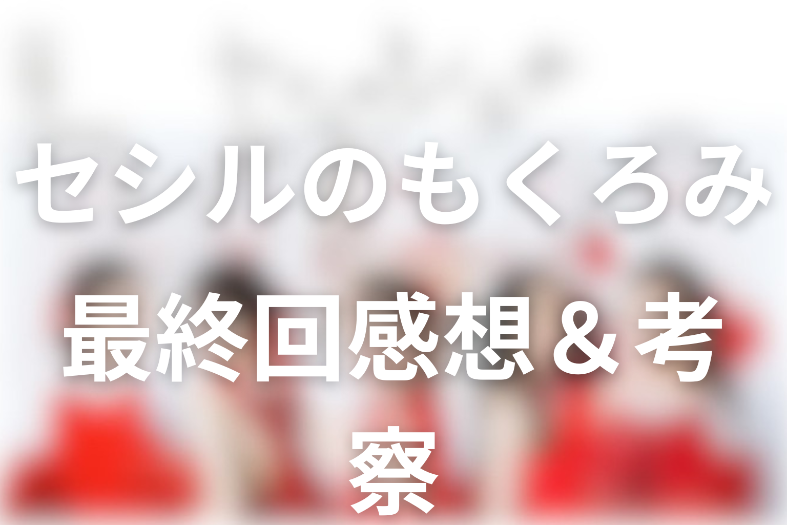 セシルのもくろみ 9話 感想・考察画像