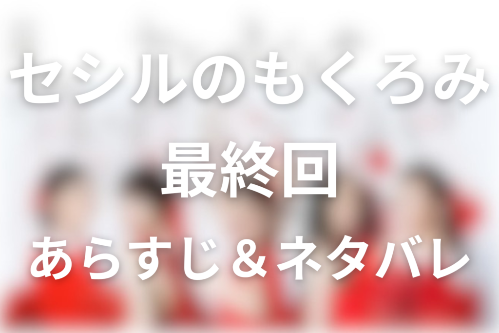 「セシルのもくろみ」9話(最終回)のネタバレ＆感想考察。奈央が選んだ自分の幸せ