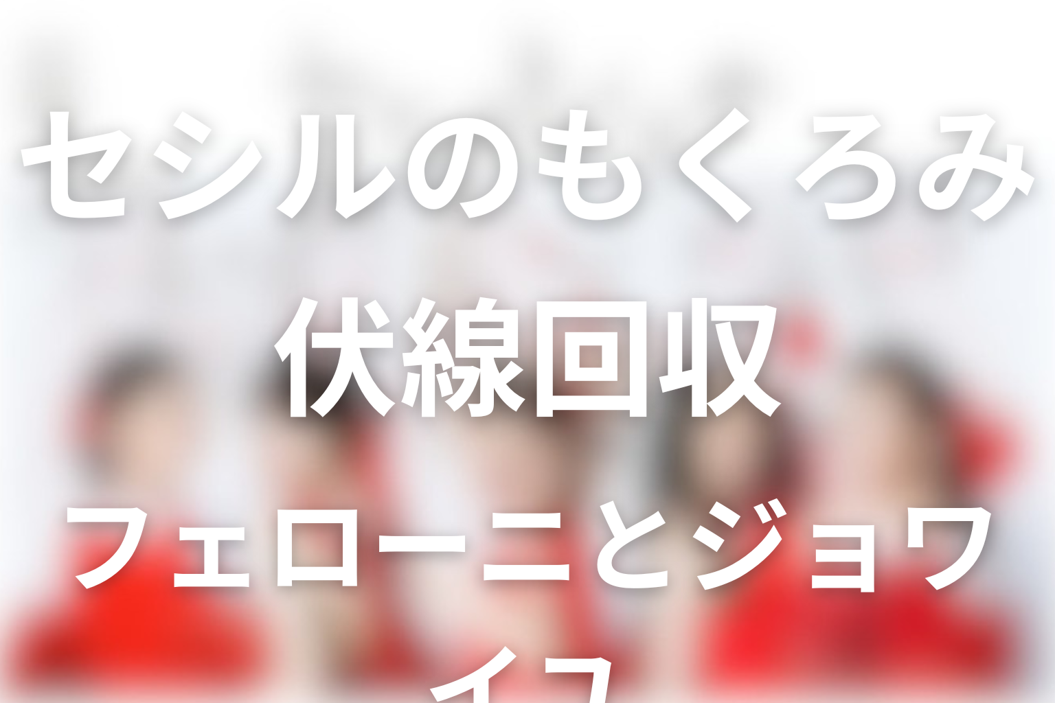 ドラマ「セシルのもくろみ」の伏線回収