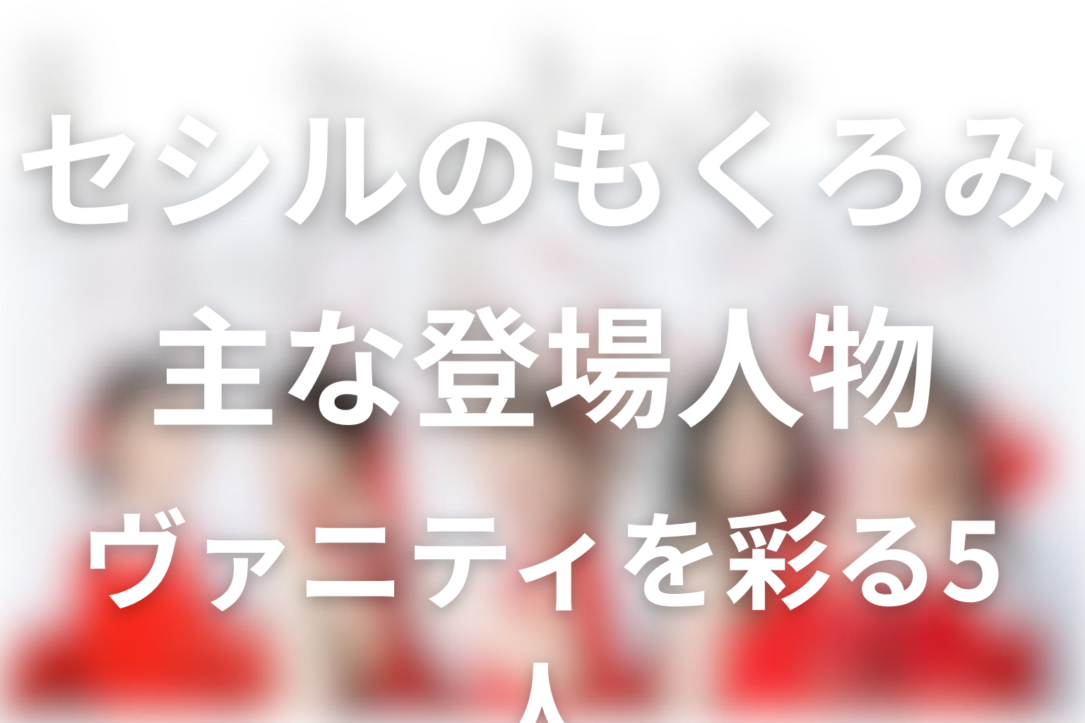 ドラマ「セシルのもくろみ」の主な登場人物