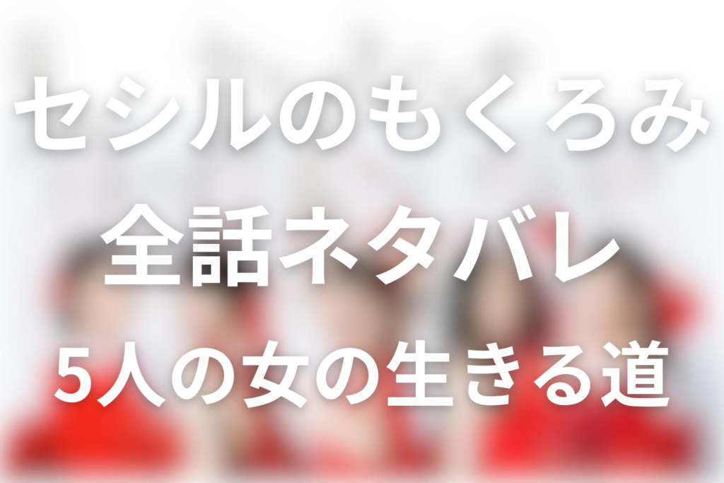 【全話ネタバレ】セシルのもくろみの最終回の結末と伏線回収。奈央はヴァニティorジョワイユへ行くのか？