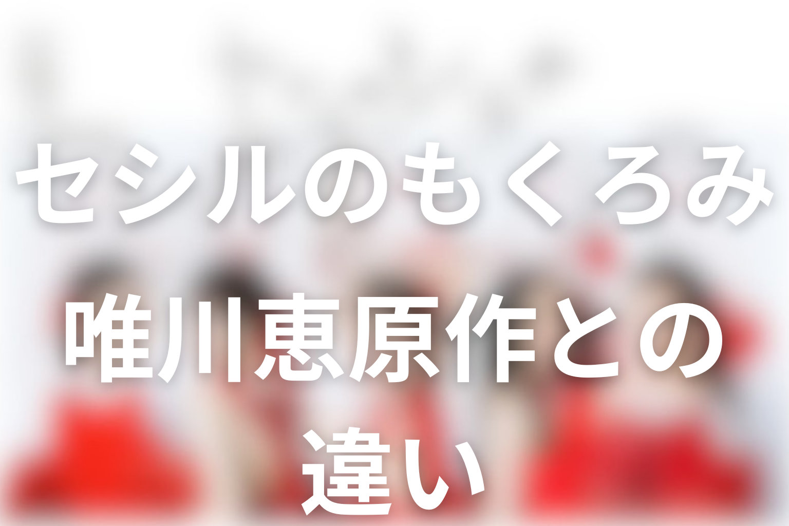ドラマ「セシルのもくろみ」と原作の違い