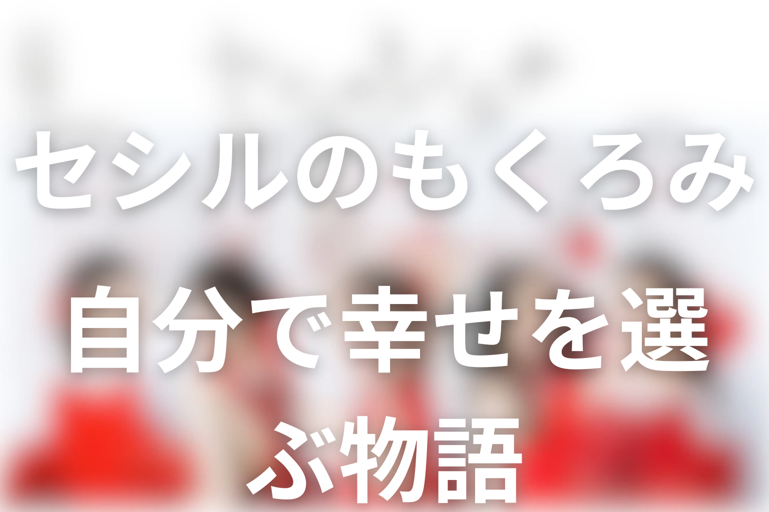 ドラマ「セシルのもくろみ」の作品テーマ考察