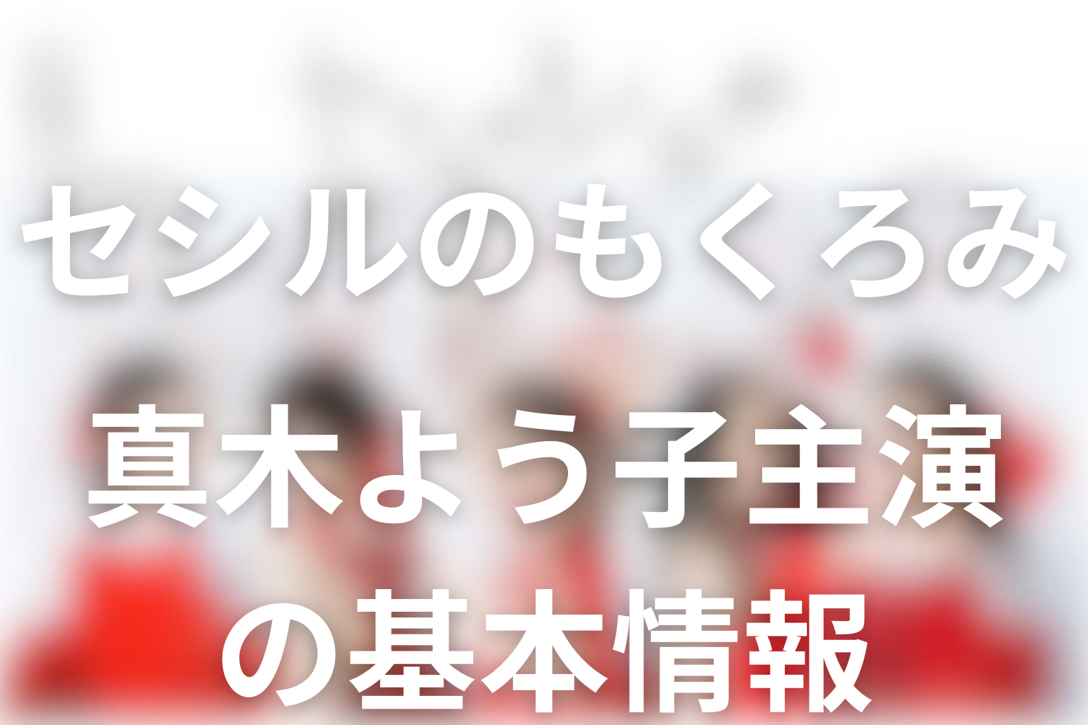 ドラマ「セシルのもくろみ」の作品概要