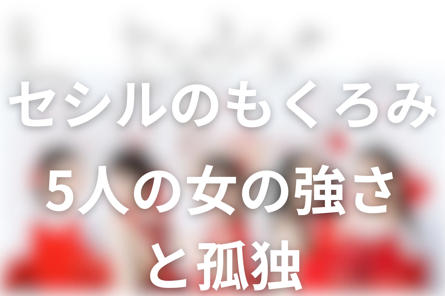 ドラマ「セシルのもくろみ」の人物考察
