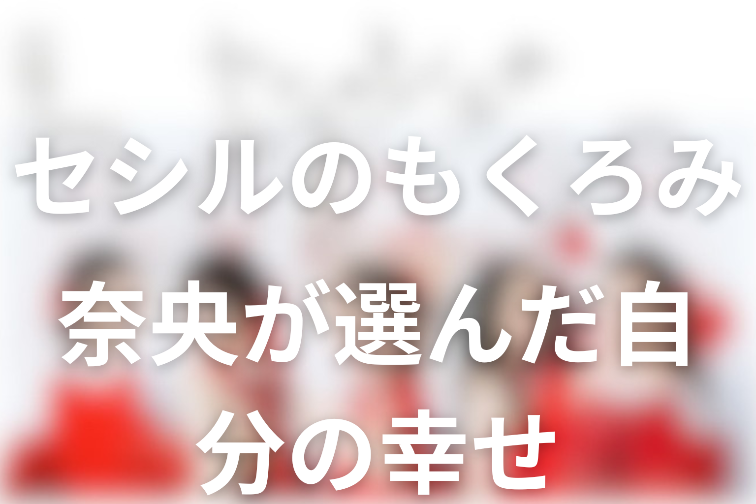 ドラマ「セシルのもくろみ」最終回の結末解説