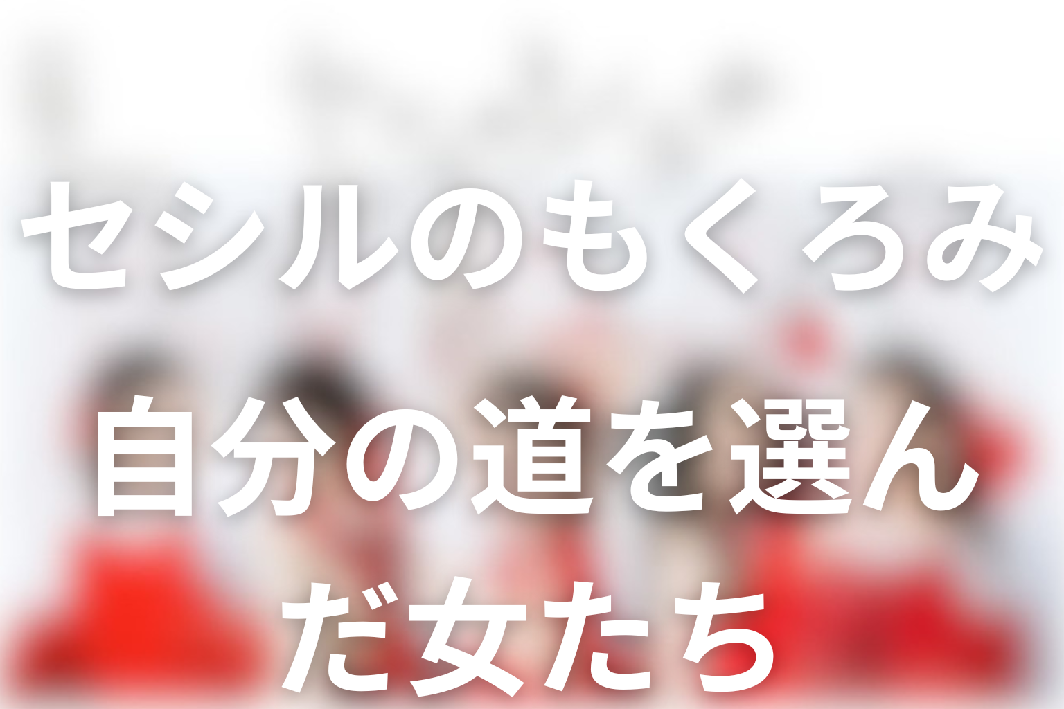 ドラマ「セシルのもくろみ」全話ネタバレ・最終回まとめ