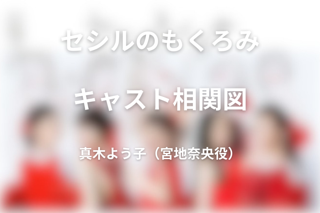 ドラマ「セシルのもくろみ」のキャスト＆相関図！真木よう子主演ドラマのあらすじ・登場人物