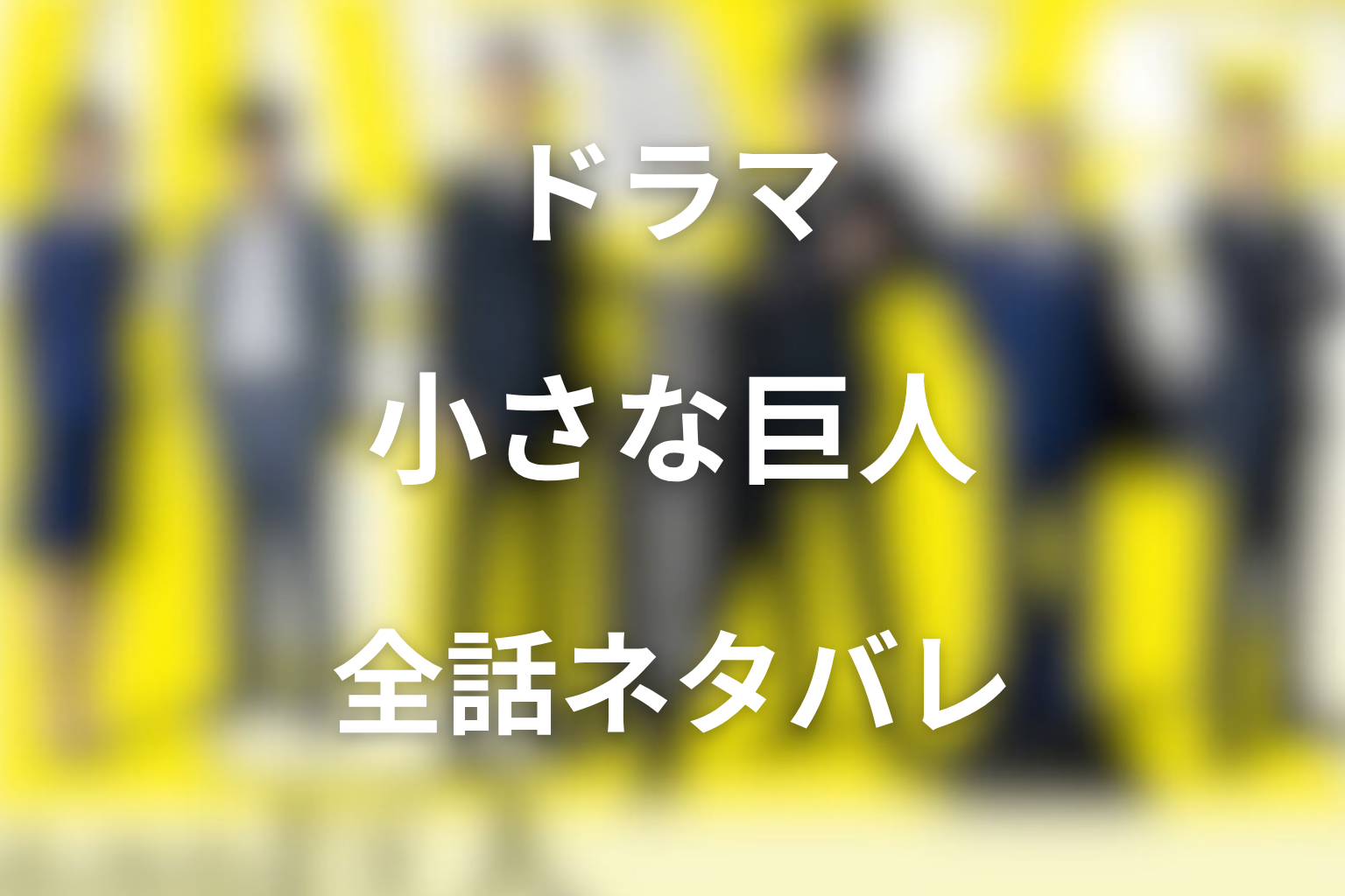 ドラマ『小さな巨人』全話ネタバレあらすじ