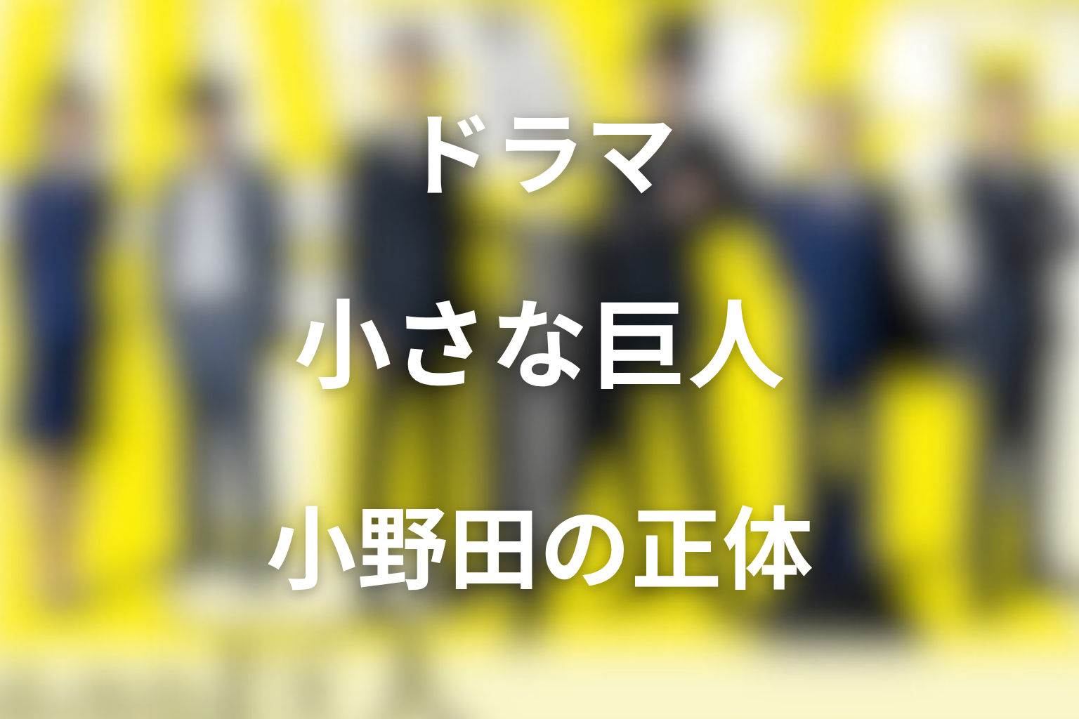 小野田は敵だったのか?香坂との関係と過去の罪を考察