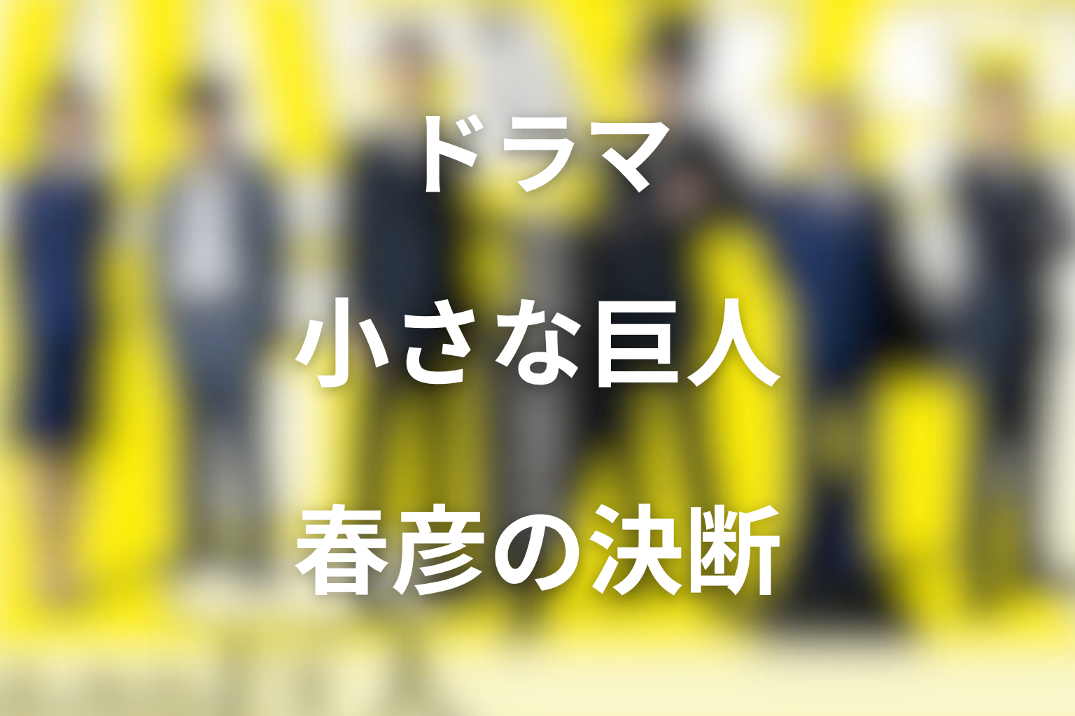 山田春彦はなぜ捜査一課長を目指した?父・勲との結末を解説