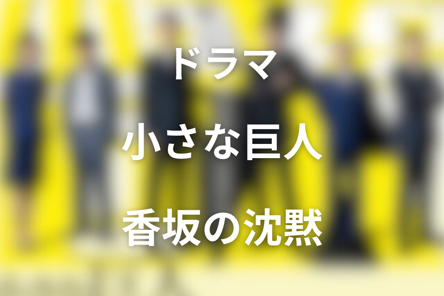 香坂敦史はなぜ沈黙した?父の正義と息子への想い