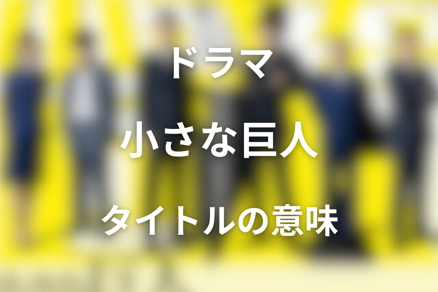 タイトル『小さな巨人』の意味は?組織に抗う刑事たちの物語