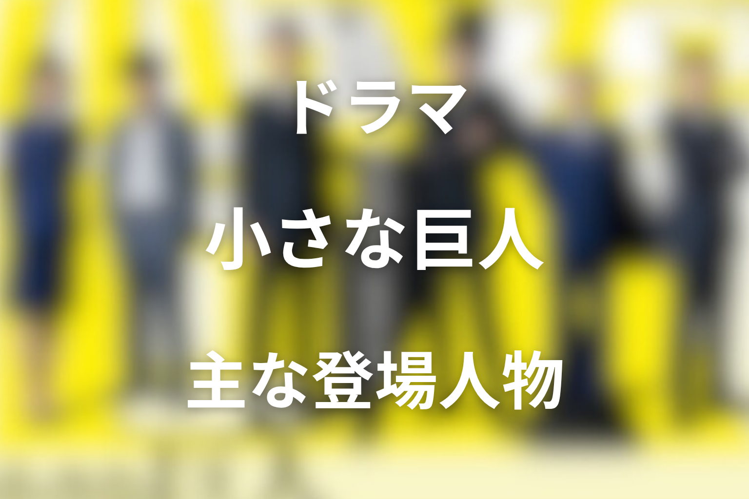 『小さな巨人』の主な登場人物