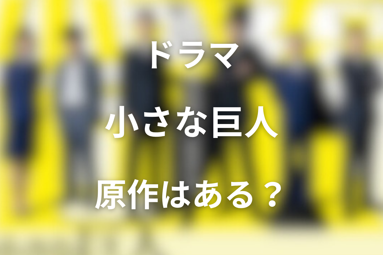 『小さな巨人』に原作はある?ドラマオリジナル要素を整理