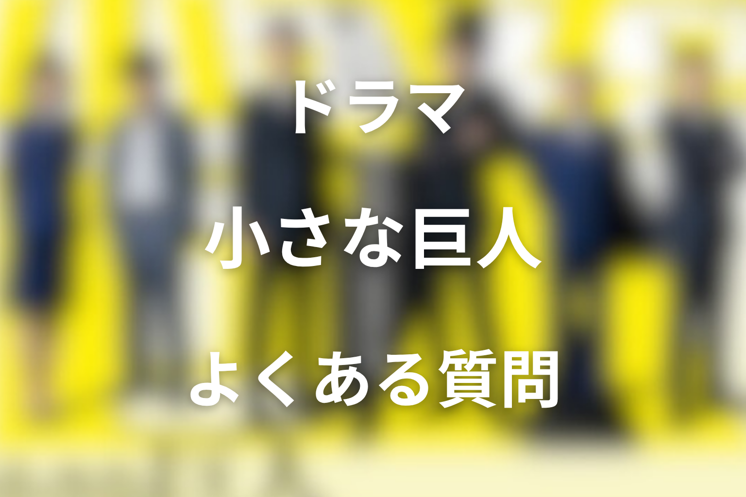 『小さな巨人』FAQ