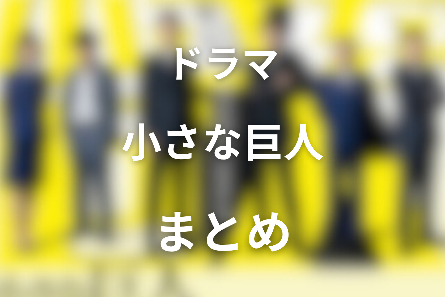 まとめ
