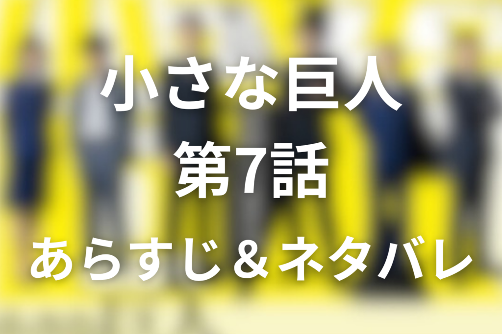 ドラマ「小さな巨人」7話のネタバレ＆感想考察。山田拘束と富永のアリバイ崩し
