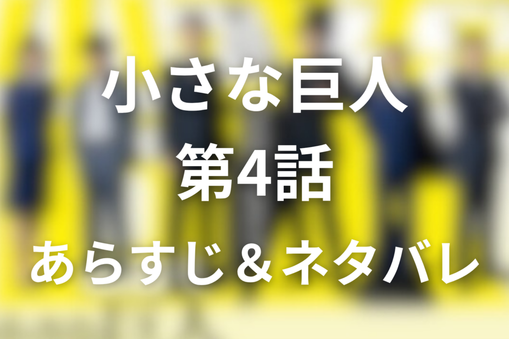 ドラマ「小さな巨人」4話のネタバレ＆感想考察。小野田黒幕説と香坂の新聞社リーク