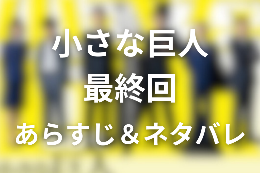 ドラマ「小さな巨人」10話(最終回)のネタバレ＆感想考察。香坂の父の真実と早明学園事件の結末