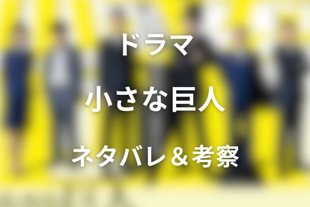 【全話ネタバレ】ドラマ「小さな巨人」の最終回の結末と伏線回収。真犯人や黒幕は誰!?