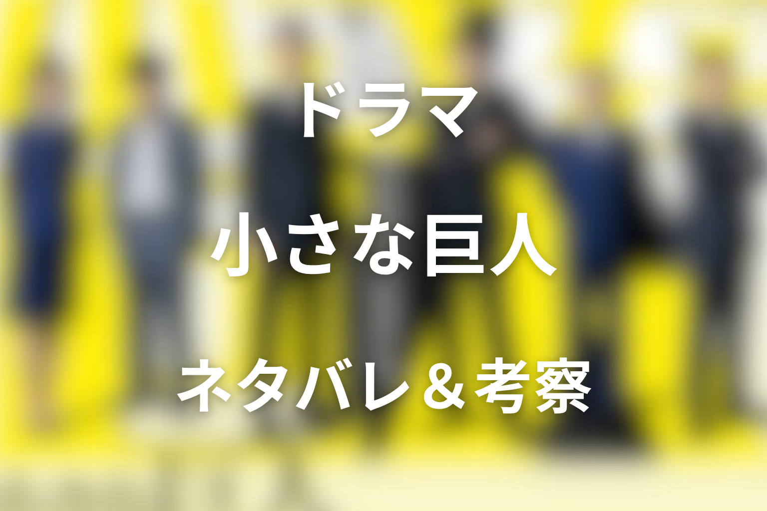 【全話ネタバレ】ドラマ「小さな巨人」の最終回の結末と伏線回収。真犯人や黒幕は誰!?