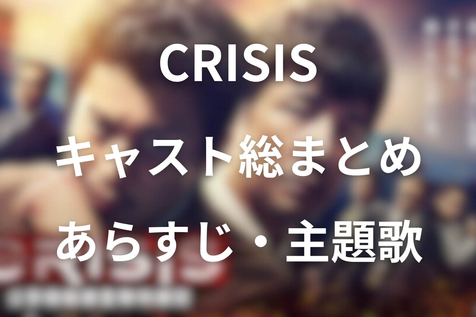ドラマ「CRISIS(クライシス)」のキャスト&相関図。あらすじ・主題歌・脚本家