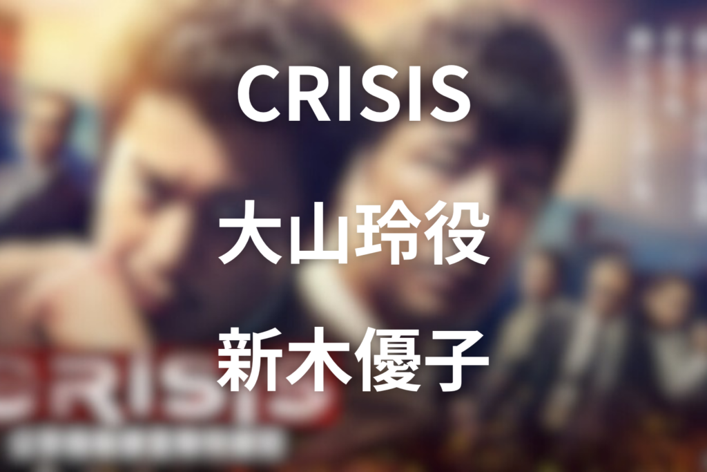 ドラマ「CRISIS(クライシス)」の大山玲役は新木優子｜元ハッカーの過去と第7話