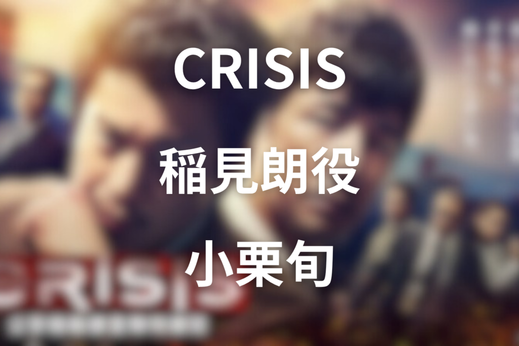 ドラマ「CRISIS(クライシス)」の稲見朗役は小栗旬｜過去と最終回の結末