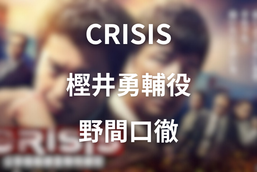 ドラマ「CRISIS(クライシス)」の樫井勇輔役は野間口徹｜共感覚と爆弾処理