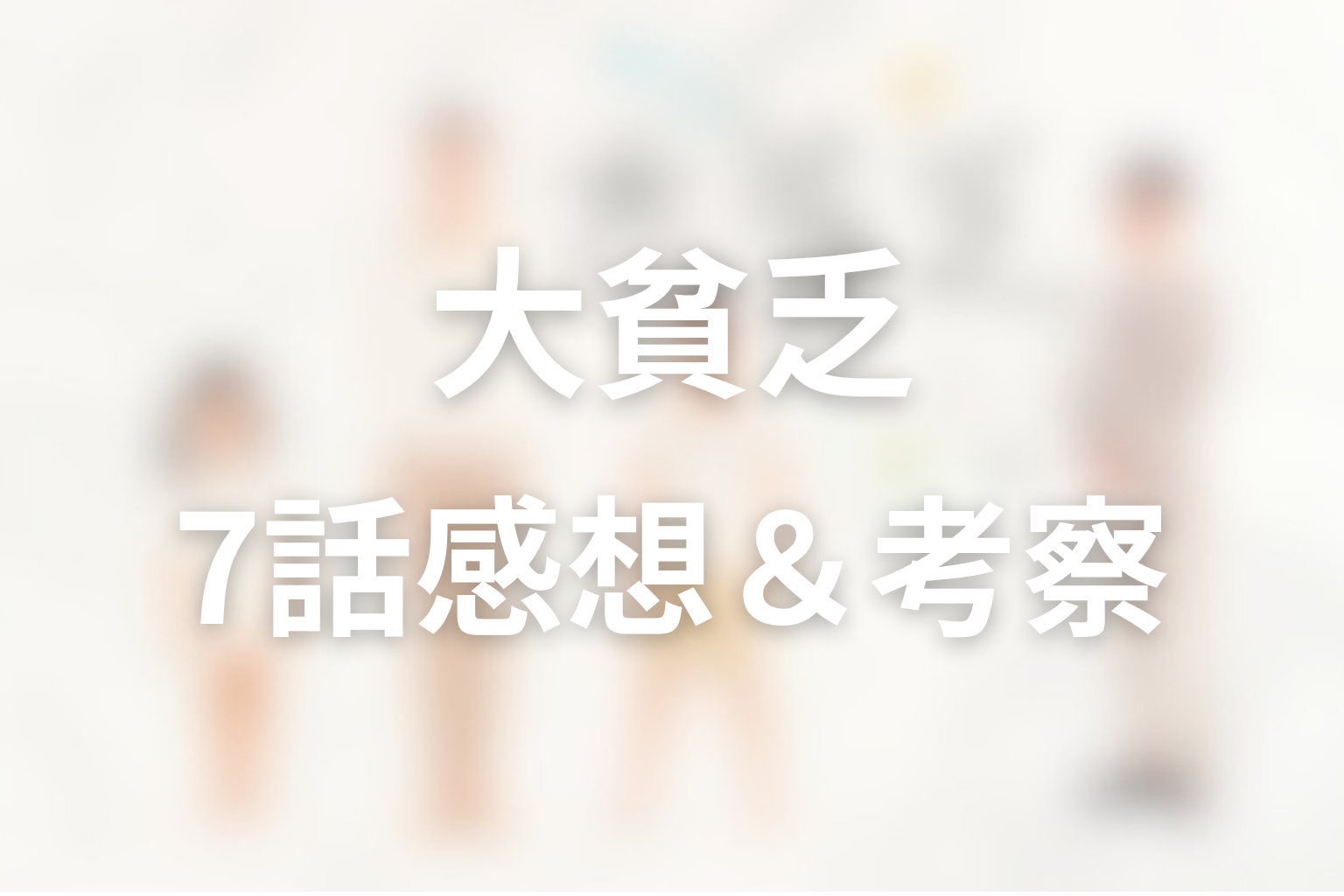 大貧乏 7話 感想・考察画像