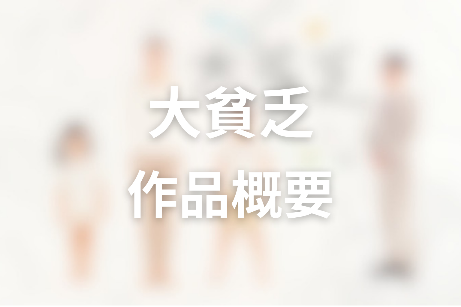 ドラマ「大貧乏」の作品概要